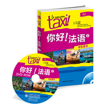 你好！法语2（学生用书） pdf epub mobi 电子书 下载