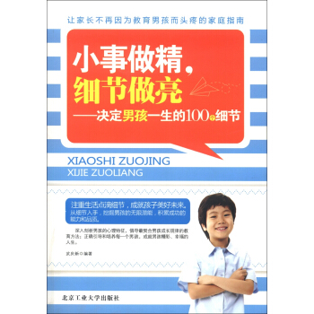 小事做精，细节做亮：决定孩子一生的100个细节 pdf epub mobi 电子书 下载
