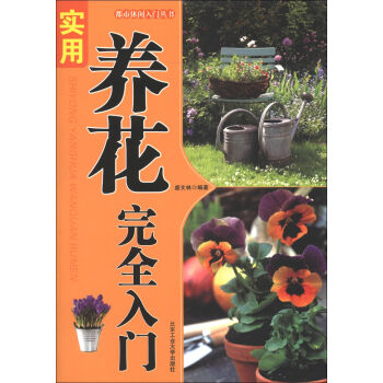 都市休閑入門叢書：實用養花完全手冊 pdf epub mobi 電子書 下載