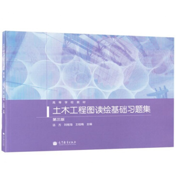 土木工程图读绘基础习题集第三3版 远方 刘继海 高等教育出版社 高等学校教材 pdf epub mobi 电子书 下载
