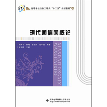 高等学校信息工程类“十二五”规划教材：现代通信网概论 pdf epub mobi 电子书 下载