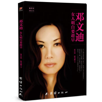 正版邓文迪女人明白要趁早 成功励志畅销书籍 女性人物传记 女人明白要趁早 pdf epub mobi 电子书 下载