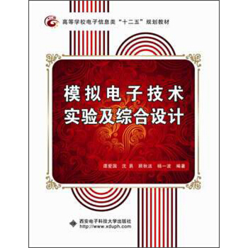 高等学校电子信息类“十二五”规划教材:模拟电子技术实验及综合设计