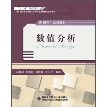 研究生係列教材:數值分析