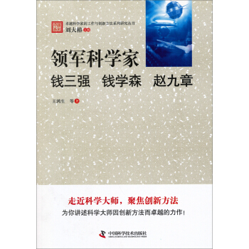 卓越科學傢的工作與創新方法係列研究叢書·領軍科學傢：錢三強、錢學森、趙九章 pdf epub mobi 電子書 下載