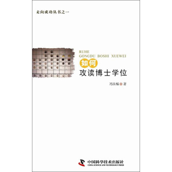 走嚮成功叢書之一:如何攻讀博士學位