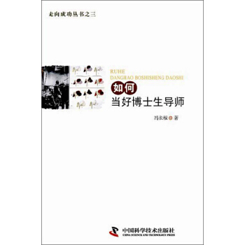 走向成功丛书之三：如何当好博士生导师 pdf epub mobi 电子书 下载