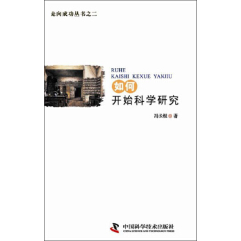 走嚮成功叢書之二:如何開始科學研究