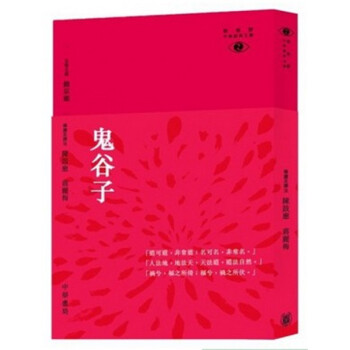 【中商原版】[港台原版]鬼谷子─新視野中華經典文庫/曾財安/中華書局(香港)有限公司 pdf epub mobi 电子书 下载