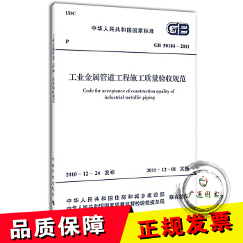 GB 50184-2011 工业金属管道工程施工质量验收规范 pdf epub mobi 电子书 下载