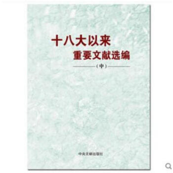 正版包邮 十八大以来重要文献选编（中册）平装 中央文献出版社 pdf epub mobi 电子书 下载