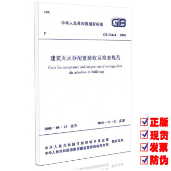 【正版】GB 50444-2008 建筑灭火器配置验收及检查规范 pdf epub mobi 电子书 下载