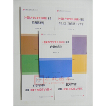 2018新修訂版 《中國共産黨紀律處分條例》精讀叢書(共五本):廉潔+政治+組織+群眾紀律+適用原則