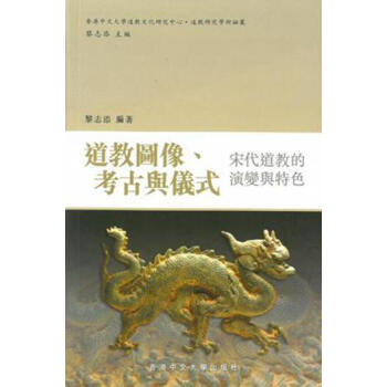 【中商原版】道教图像、考古与仪式 宋代道教的演变与特色 港版 黎志添 香港中文大學 pdf epub mobi 电子书 下载