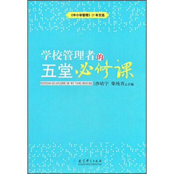 《中小学管理》25年文选：学校管理者的五堂必修课 pdf epub mobi 电子书 下载
