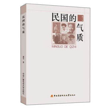 民國的氣質 pdf epub mobi 電子書 下載