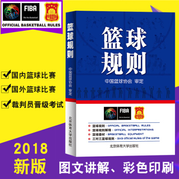 2018新版篮球规则 篮球裁判篮球新裁判规则篮球运动员必备入门基础书籍 pdf epub mobi 电子书 下载