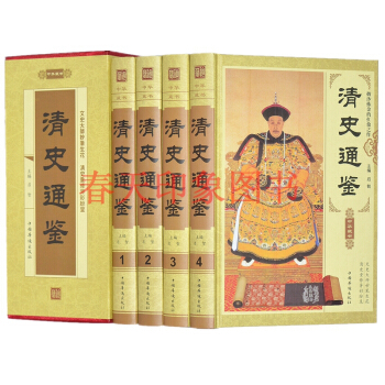 清史通鑒 套裝全套4冊精裝 清史稿 清史演義清代朝曆史書籍 大清十二帝 康熙 乾隆 雍正 pdf epub mobi 電子書 下載