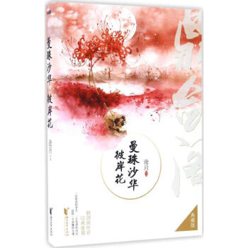 曼珠沙华·彼岸花(典藏版) pdf epub mobi 电子书 下载
