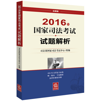 正版 2016年国家司法考试试题解析 司法部国家司法考试中心 法律出版社 pdf epub mobi 电子书 下载