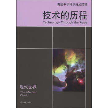 美國中學科學拓展課程·技術的曆程：現代世界 [7-10歲] [Technology Through the Ages The Modern World] pdf epub mobi 電子書 下載
