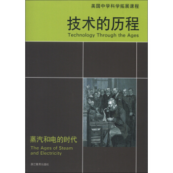 美國中學科學拓展課程·技術的曆程：蒸汽和電的時代 [7-10歲] [Technology Through the Ages The Ages of Steam and Electricity] pdf epub mobi 電子書 下載