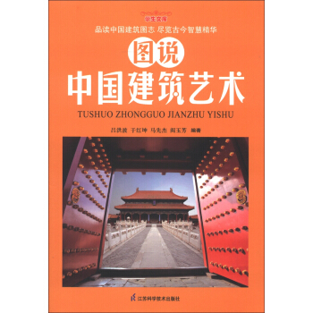学生文库:图说中国建筑艺术