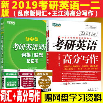 備考新東方2019考研英語詞匯亂序版+王江濤高分寫作適用英語一二 可搭戀練有詞紅寶書俞敏洪 pdf epub mobi 電子書 下載