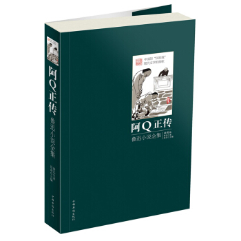 阿Q正传：鲁迅小说全集（插图版） pdf epub mobi 电子书 下载