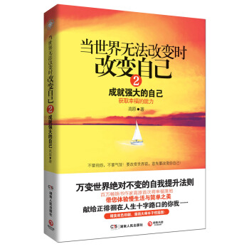 当世界无法改变时改变自己2：成就强大的自己 pdf epub mobi 电子书 下载