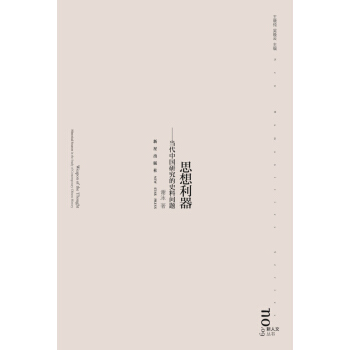 思想利器：當代中國研究的史料問題 pdf epub mobi 電子書 下載