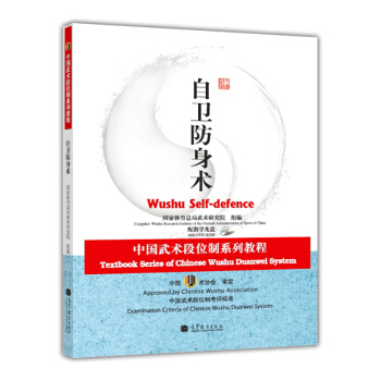 中國武術段位製係列教程：自衛防身術（附DVD-ROM光盤4張） [Textbook Series of Chinese Wushu Duanwei System: Wushu Self-defence] pdf epub mobi 電子書 下載