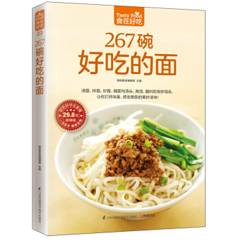 267碗好吃的面 软精装全彩色 做面条的书 面条制作教程 主食面条食谱 面食制作书籍