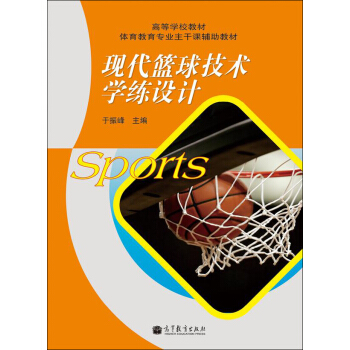 高等學校教材體育教育專業主乾課輔助教材：現代籃球技術學練設計 pdf epub mobi 電子書 下載