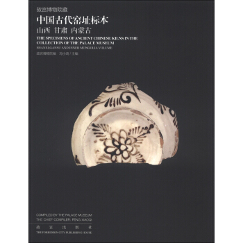 故宫博物院藏·中国古代窑址标本：山西、甘肃、内蒙古 [The Specimens of Ancient Chinese Kilns in the Collection of the Palace Museum:Shanxi,Gansu and Inner Mongolia Volume] pdf epub mobi 电子书 下载