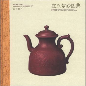 故宮經典：宜興紫砂圖典 pdf epub mobi 電子書 下載