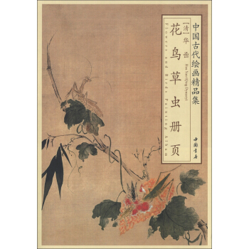 中国古代绘画精品集:华喦花鸟草虫册页