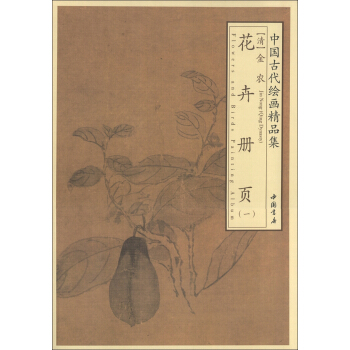 中國古代繪畫精品集：金農花卉冊頁（1） pdf epub mobi 電子書 下載