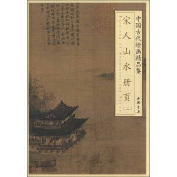中國古代繪畫精品集:宋人山水冊頁(2)