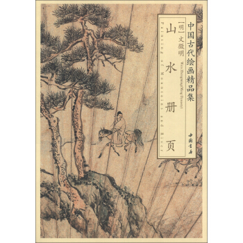 中國古代繪畫精品集:文徵明山水冊頁