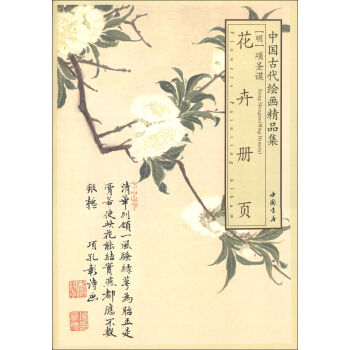 中國古代繪畫精品集：項聖謨花卉冊頁 pdf epub mobi 電子書 下載