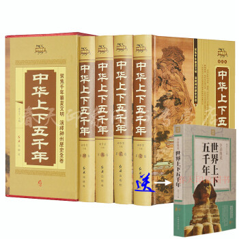 中华上下五千年（套装4册 精装版）全套学生/青少年版/成人/通用/珍藏正版中国历史畅销书籍 pdf epub mobi 电子书 下载