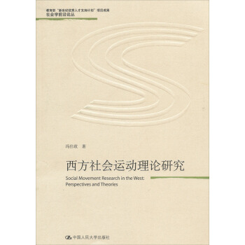 社会学前沿论丛·教育部“新世纪优秀人才支持计划”项目成果：西方社会运动理论研究 pdf epub mobi 电子书 下载