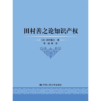 田村善之論知識産權 pdf epub mobi 電子書 下載