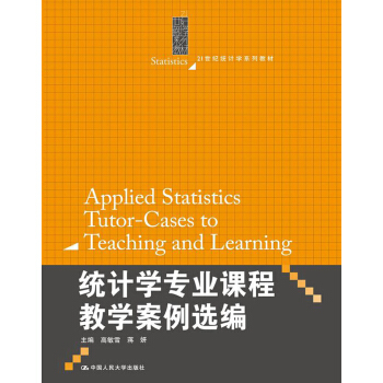 统计学专业课程教学案例选编