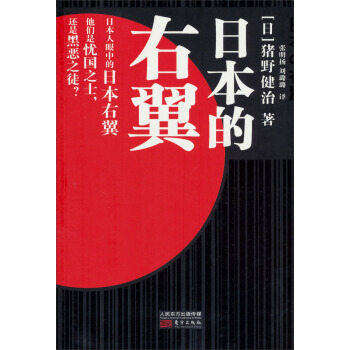 日本的右翼 pdf epub mobi 電子書 下載