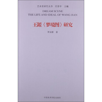 王鑑《梦境图》研究 pdf epub mobi 电子书 下载