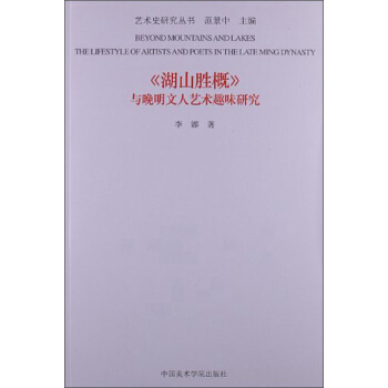 《湖山胜概》与晚明文人艺术趣味研究 pdf epub mobi 电子书 下载