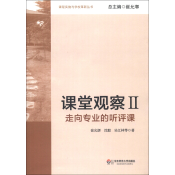 课程实施与学校革新丛书·课堂观察2：走向专业的听评课 pdf epub mobi 电子书 下载