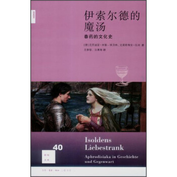 新知文库40：伊索尔德的魔汤：春药的文化史 pdf epub mobi 电子书 下载